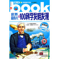 世界最伟大的100科学发明发现-彩图版