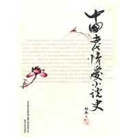 中国古代情爱小说史