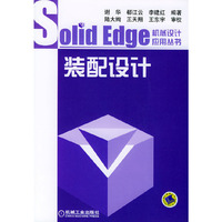 Solid Edge装配设计