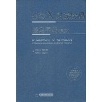 矿物X射线粉晶鉴定手册(图谱)