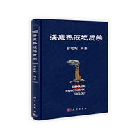 海底热液地质学