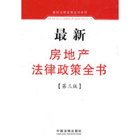 最新房地产法律政策全书-第三版