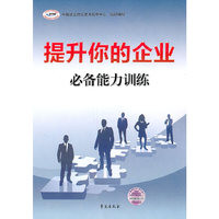 提升你的企业必备能力训练