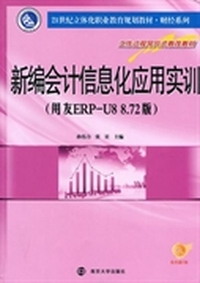 新编会计信息化应用实训（用友ERP-U8 8.72版）