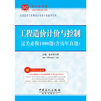 工程造价计价与控制 过关必做1000题【含历年真题】