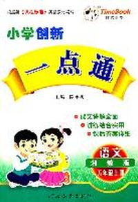 五年级语文上册（湘教版）：小学创新一点通（2011年6月印刷）（附答案）