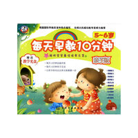 每天早教10分钟：亲子版·5～6岁（附光盘）