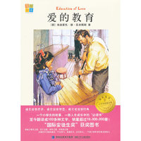 我爱阅读？小学生经典文库分级阅读书系/爱的教育