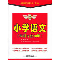 小学语文（学科专业知识）（2012最新版）教师公开招聘考试专用教材