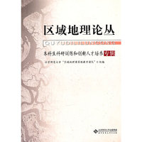 区域地理论丛-本科生科研训练和创新人才培养专辑