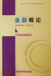 金融概论