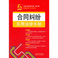 合同纠纷实用法律手册-常见纠纷法律手册-8-(第三版)