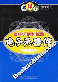 怎样识别和检测电子元器件