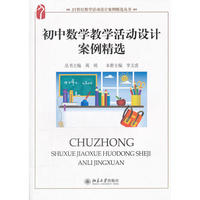 初中数学教学活动设计案例精选