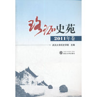珞珈史苑（2011年卷）