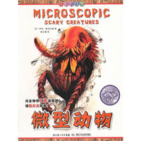 可怕的动物.微型动物（英国Salariya图书公司两大支柱图书之一，畅销10年，单本销量过百万、全球22个版本，让孩子体验神奇的X光透视效果）