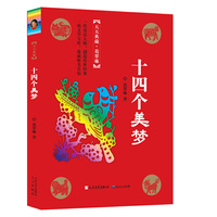 十四个美梦
