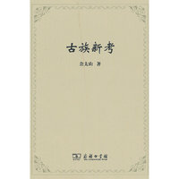 古族新考