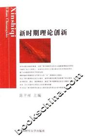 新时期理论创新