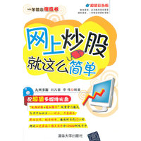 网上炒股就这么简单（配光盘）（一学就会傻瓜书）