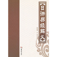 日讲易经解义