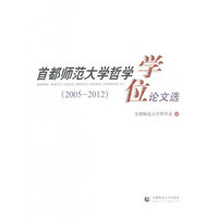 首都师范大学哲学学位论文选(2005-2012)