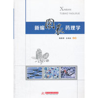 新编图表药理学