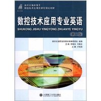 数控技术专业英语(数控技术应用类)