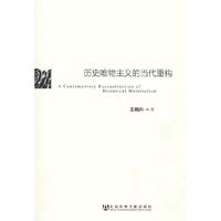 历史唯物主义的当代重构