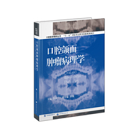 口腔颌面肿瘤病理学