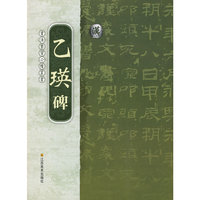汉 乙瑛碑