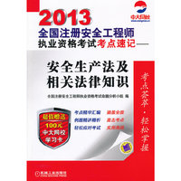 2013-安全生产法及相关法律知识-全国注册案例工程师执业资格考试