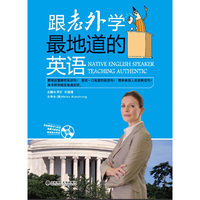 跟老外学最地道的英语