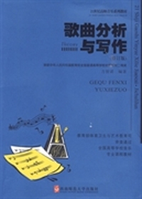 歌曲分析与写作(第三版)（封面，印次，价格不同，内容一致，统一售价，随机发货。）