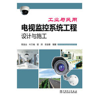 工业与民用电视监控系统工程设计与施工