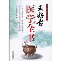 王好古医学全书