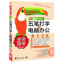 五笔打字+电脑办公-超值全彩畅销升级版