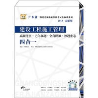 华图﹒2013广东省二级建造师执业资格考试金标准系列：建筑工程建设工程施工管理高频考点﹒历年真题﹒全真模拟﹒押题密卷四合一（附光盘）