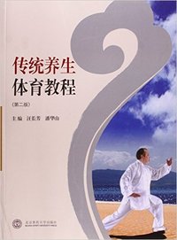 传统养生体育教程(第2版)