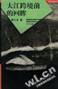 大江跨境前的回眸--中国边疆探察丛书