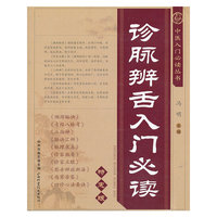 诊脉辨舌入门必读-特惠版