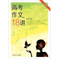 高考作文18讲