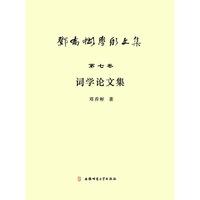邓乔彬学术文集第七卷 词学论文集