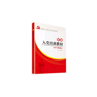 新编入党培训教材