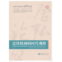雷锋精神的时代观照