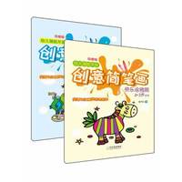 幼儿潜能开发创意简笔画-第2辑-(全两册)-内赠16K高光彩色贴纸