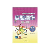 实验操作练习册：物理（8年级上）