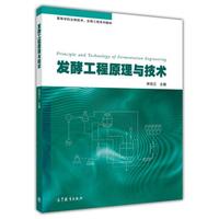 发酵工程原理与技术