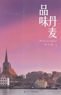 品味丹麦