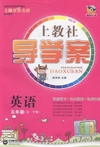 上教社导学案:第一学期:英语:五年级